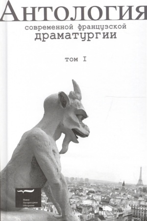 Обложка: Антология современной французской драматургии. Т.1.