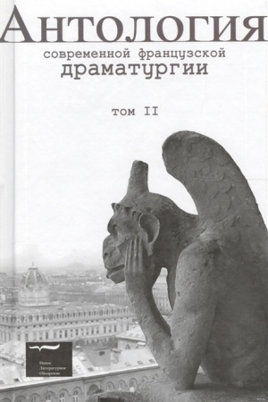 Обложка: Антология современной французской драматургии. Т.2.