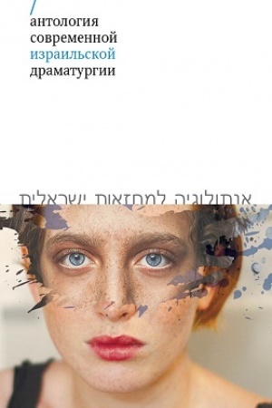 Cover: Antologiya sovremennoj izrail′skoj dramaturgii
