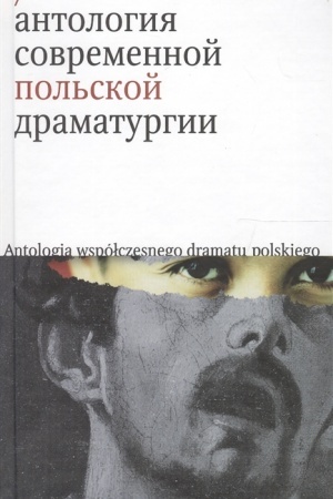 Обложка: Антология современной польской драматургии