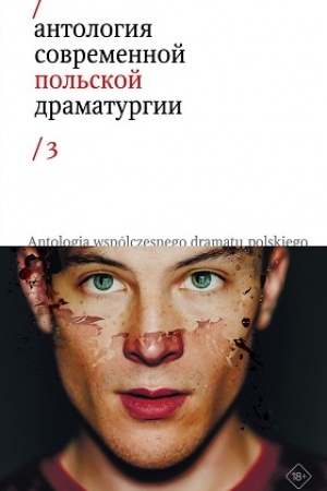 Cover: Antologiya sovremennoj pol′skoj dramaturgii