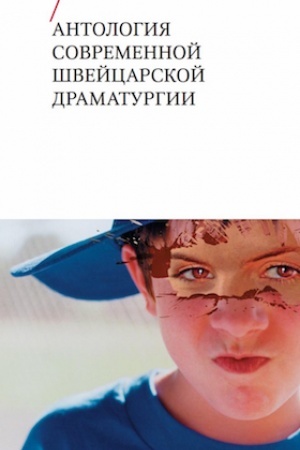 Cover: Antologiya sovremennoj shvejcarskoj dramaturgii. T. 2