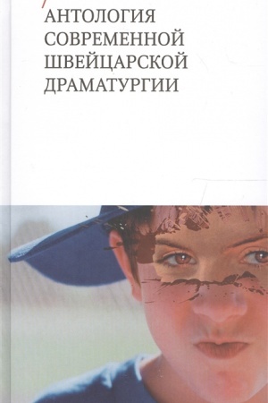 Обложка: Антология современной швейцарской драматургии