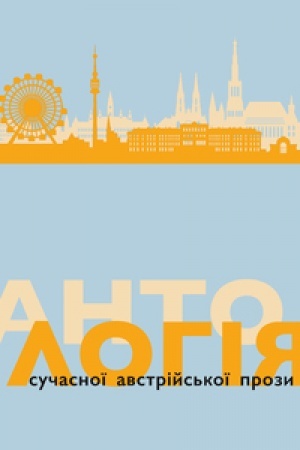 Обложка: АНТОЛОГІЯ СУЧАСНОЇ АВСТРІЙСЬКОЇ ПРОЗИ