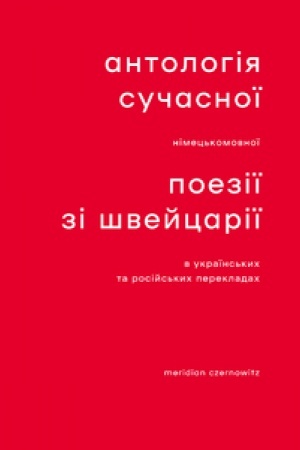 Cover: ANTOLOHIYA SUCHASNOYI NIMETS′KOMOVNOYI POEZIYI ZI SHVEYTSARIYI