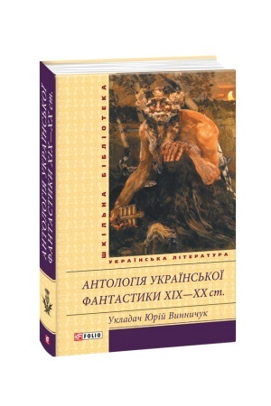 Обложка: Антологія української фантастики 19-20ст.