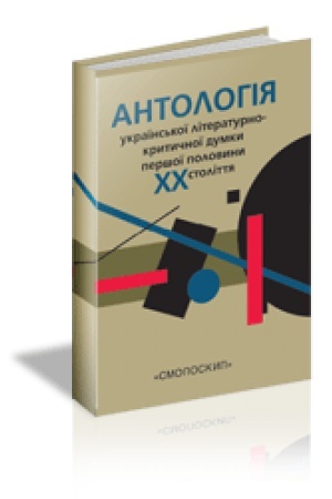 Обложка: АНТОЛОГІЯ УКРАЇНСЬКОЇ ЛІТЕРАТУРНО-КРИТИЧНОЇ ДУМКИ ПЕРШОЇ ПОЛОВИНИ ХХ СТОЛІТТЯ