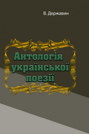 Cover: Antolohiya ukrayins′koyi poeziyi