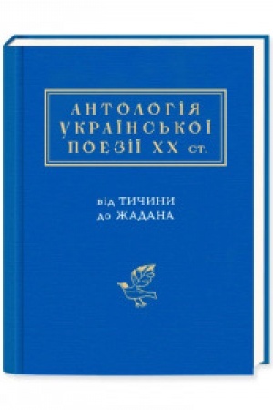 Cover: Antolohiya ukrayins′koyi poeziyi CHCH stolittya