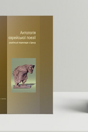 Cover: Antolohiya yevreys′koyi poeziyi. Ukrayins′ki pereklady z yidyshu