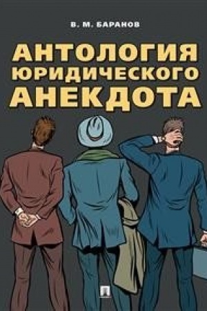 Cover: Antologiya yuridicheskogo anekdota