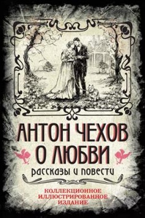 Cover: Anton CHechov. O lyubvi. Rasskazy i povesti. Kollekcionnoe illyustrirovannoe izdanie