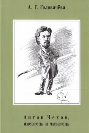 Cover: Anton CHechov, pisatel′ i chitatel′. Monografiya