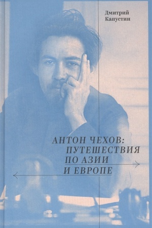 Cover: Anton CHechov: puteshestviya po Azii i Evrope. K 160-letiyu so dnya rozhdeniya A.P. CHechova (1860-1904)