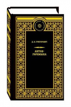 Cover: Anton-Goremyka. Derevnya. Rybaki.