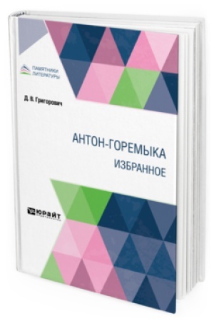 Cover: ANTON-GOREMYKA. IZBRANNOE