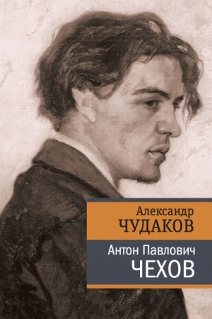 Обложка: Антон Павлович Чехов (Тверд. пер.)