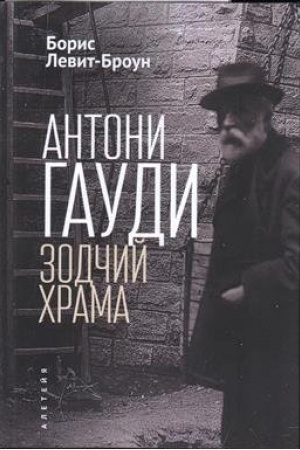 Cover: Antoni Gaudi. Zodchij CHrama