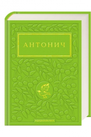 Cover: Antonych: Zelena YEvanheliya
