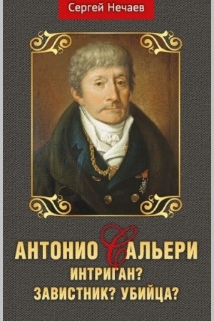 Cover: Antonio Sal′eri. Intrigan? Zavistnik? Ubijca?