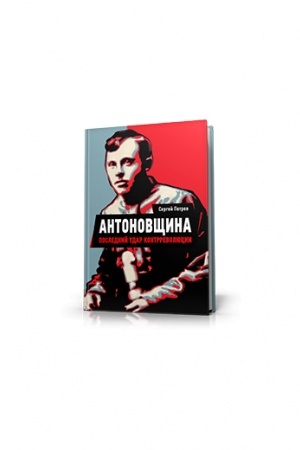Обложка: Антоновщина. Последний удар контрреволюции