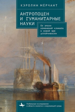 Buchcover: Antropocen i gumanitarnye naukiju Ot ėpochi izmenenij klimata k novoj ėre ustojčivosti