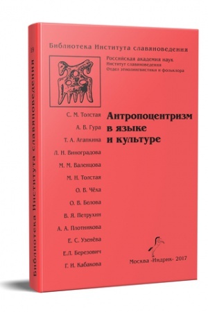 Buchcover: ANTROPOCENTRIZM V JAZYKE I KUL′TURE