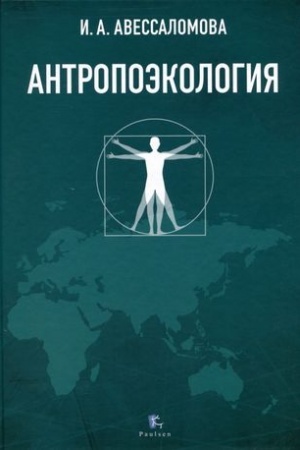 Обложка: Антропоэкология