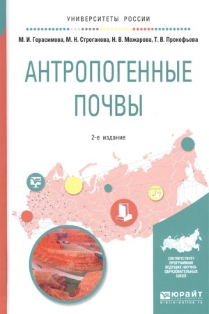 Cover: ANTROPOGENNYE POCHVY 2-e izd., ispr. i dop. Uchebnoe posobie dlya bakalavriata i magistratury