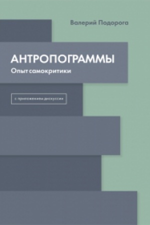 Cover: Antropogrammy: Opyt samokritiki. S prilozheniem diskussii