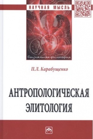 Cover: ANTROPOLOGICHESKAYA ELITOLOGIYA