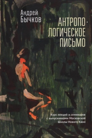 Обложка: Антропологическое письмо. Курс лекций и семинаров с выпускниками Московской Школы Нового Кино