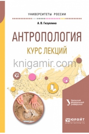 Buchcover: ANTROPOLOGIJA. KURS LEKCIJ. Učebnoe posobie dlja vuzov