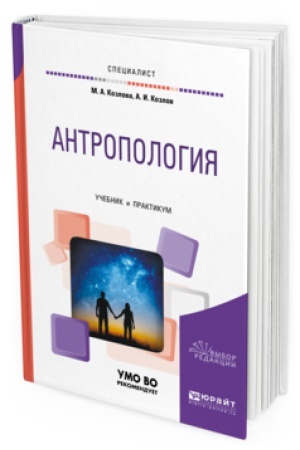Buchcover: ANTROPOLOGIJA. Učebnik i praktikum dlja vuzov