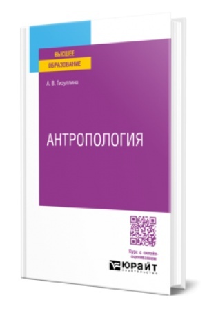 Обложка: АНТРОПОЛОГИЯ. Учебное пособие для вузов