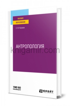 Buchcover: ANTROPOLOGIJA. Učebnoe posobie dlja vuzov