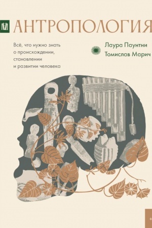 Обложка: Антропология. Всё, что нужно знать о происхождении, становлении и развитии человека