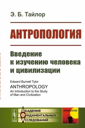 Обложка: Антропология: Введение к изучению человека и цивилизации. Пер. с англ.