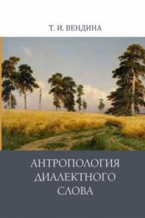 Обложка: Антропология диалектного слова