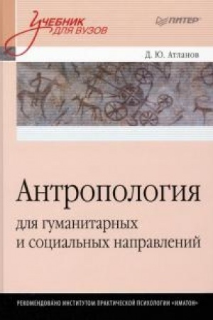 Buchcover: Antropologija dlja gumanitarnych i social′nych napravlenij. Učebnik dlja vuzov. Standart tret′ego pokolenija