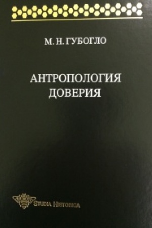 Buchcover: Antropologija doverija. Ėtnosociologičeskie i ėtnopolitičeskie očerki.