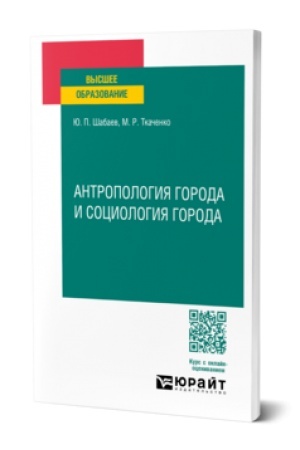 Обложка: АНТРОПОЛОГИЯ ГОРОДА И СОЦИОЛОГИЯ ГОРОДА. Учебник для вузов