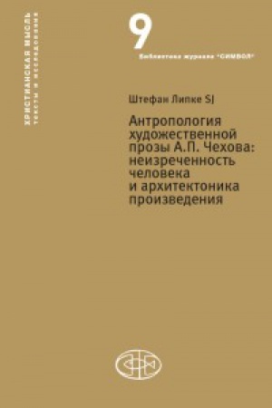 Обложка: Антропология художест.прозы Чехова А.П. :неизречен.человека и архитектоника произ