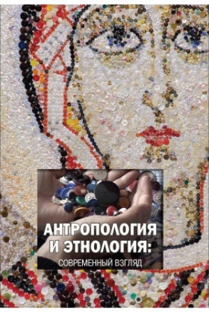 Buchcover: Antropologija i ėtnologija: sovremennyj vzgljad
