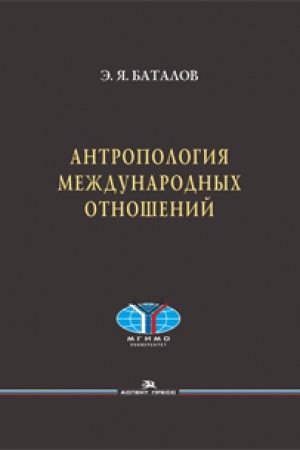 Buchcover: Antropologija meždunarodnyh otnošenij. Naučnoe izdanie.
