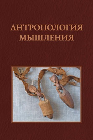 Buchcover: Antropologija myšlenija : Izbrannye stat′i 1990–2016 gg.