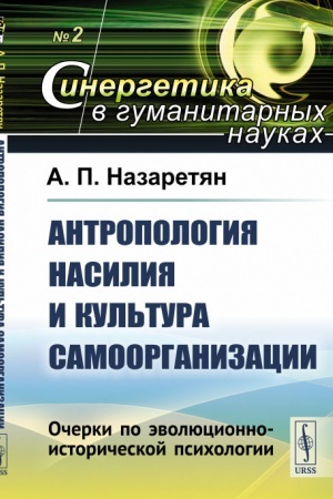 Cover: Antropologiya nasiliya i kul′tura samoorganizacii: Ocherki po evolyucionno-istoricheskoj psichologii