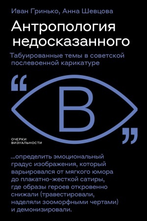 Обложка: Антропология недосказанного: табуированные темы в советской послевоенной карикатуре