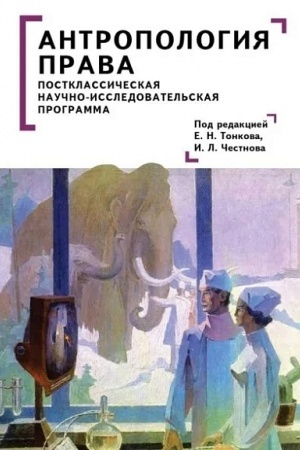 Cover: Antropologiya prava: postklassicheskaya nauchno-issledovatel′skaya programma. Kollektivnaya monografiya / pod red.E. N. Tonkova, I. L. CHestnova.