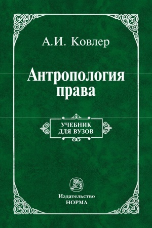 Обложка: АНТРОПОЛОГИЯ ПРАВА